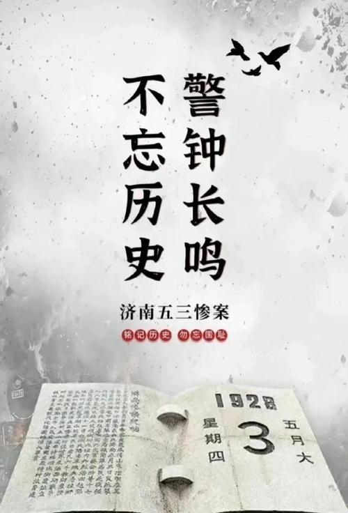 五三惨案纪念日，铭记历史，警醒后人插图