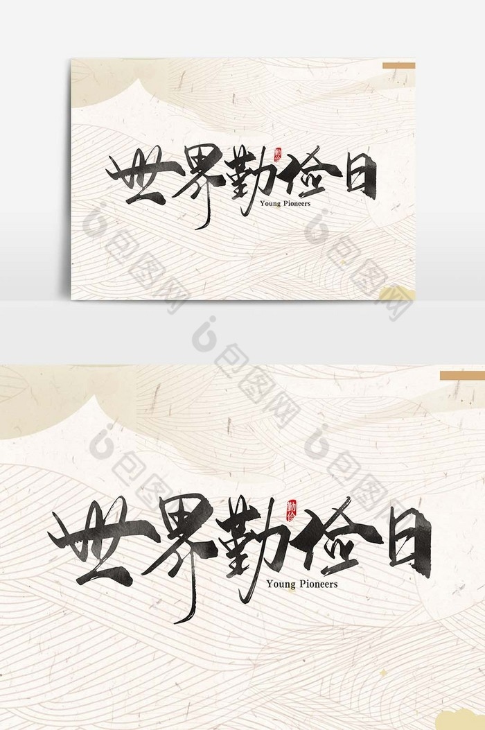 万圣节前夜、世界勤俭日插图