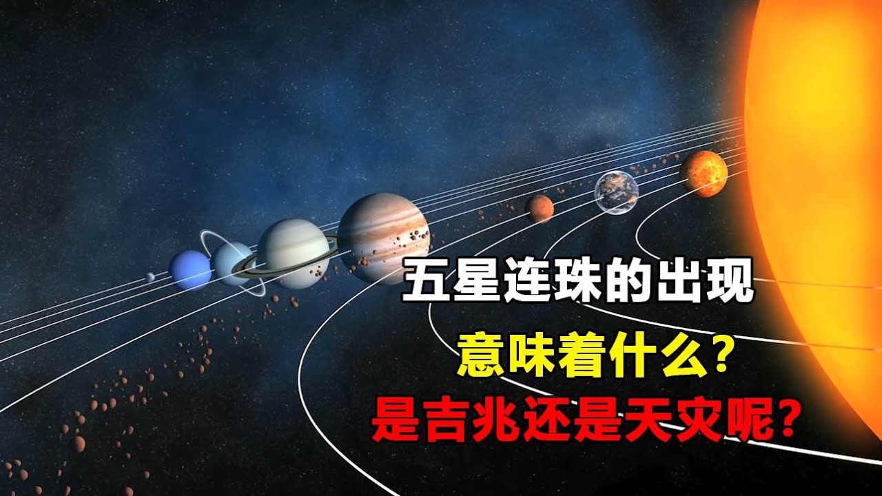 五星连珠并非坏事，科学看待更准。插图