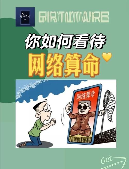 网络算命，理性看待，谨慎选择服务提供者插图