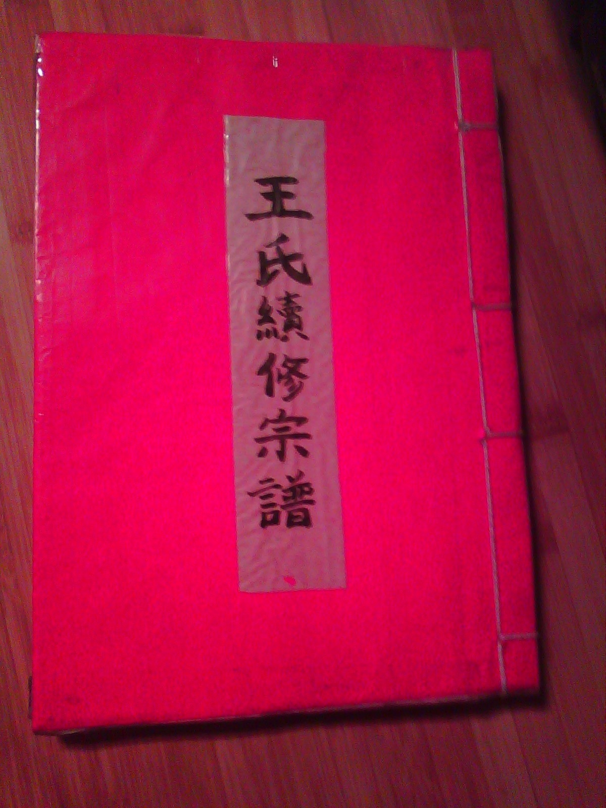 王姓族谱,探寻字辈根源,传承家族荣耀插图 王姓族谱,探寻字辈根源,传承家族荣耀插图