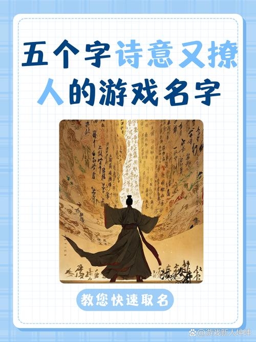 网络游戏取名,破壁成诗的创意解码与艺术升华插图 网络游戏取名,破壁成诗的创意解码与艺术升华插图