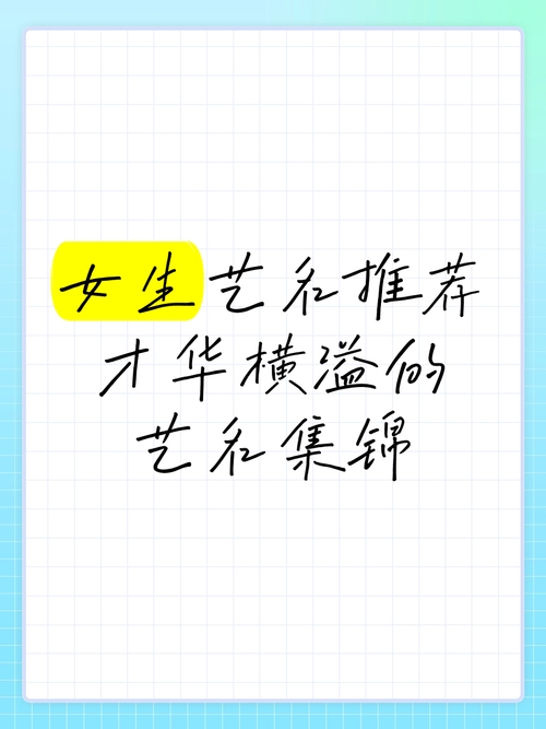 文艺女青年名字的魅力与选择插图