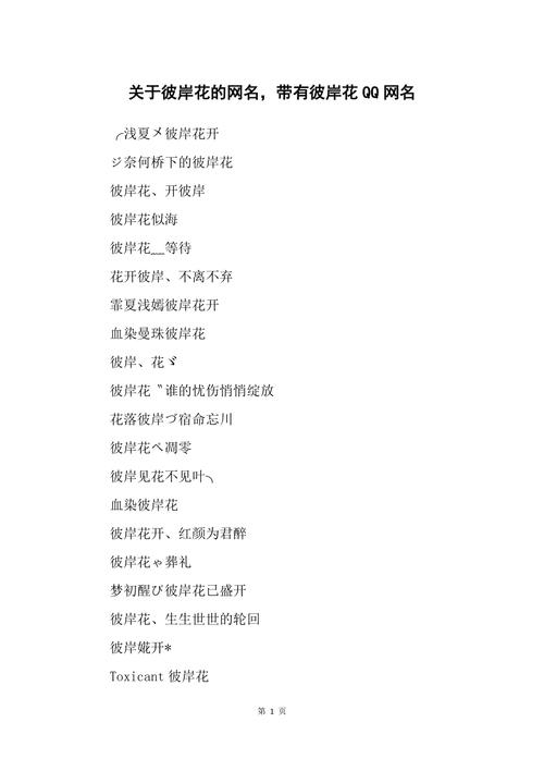 彼岸花开，探寻那些关于彼岸花的网名之美插图