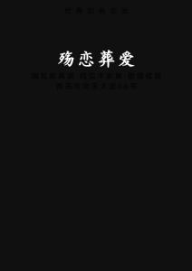 葬爱之殇,深邃情感的网络印记插图 葬爱之殇,深邃情感的网络印记插图