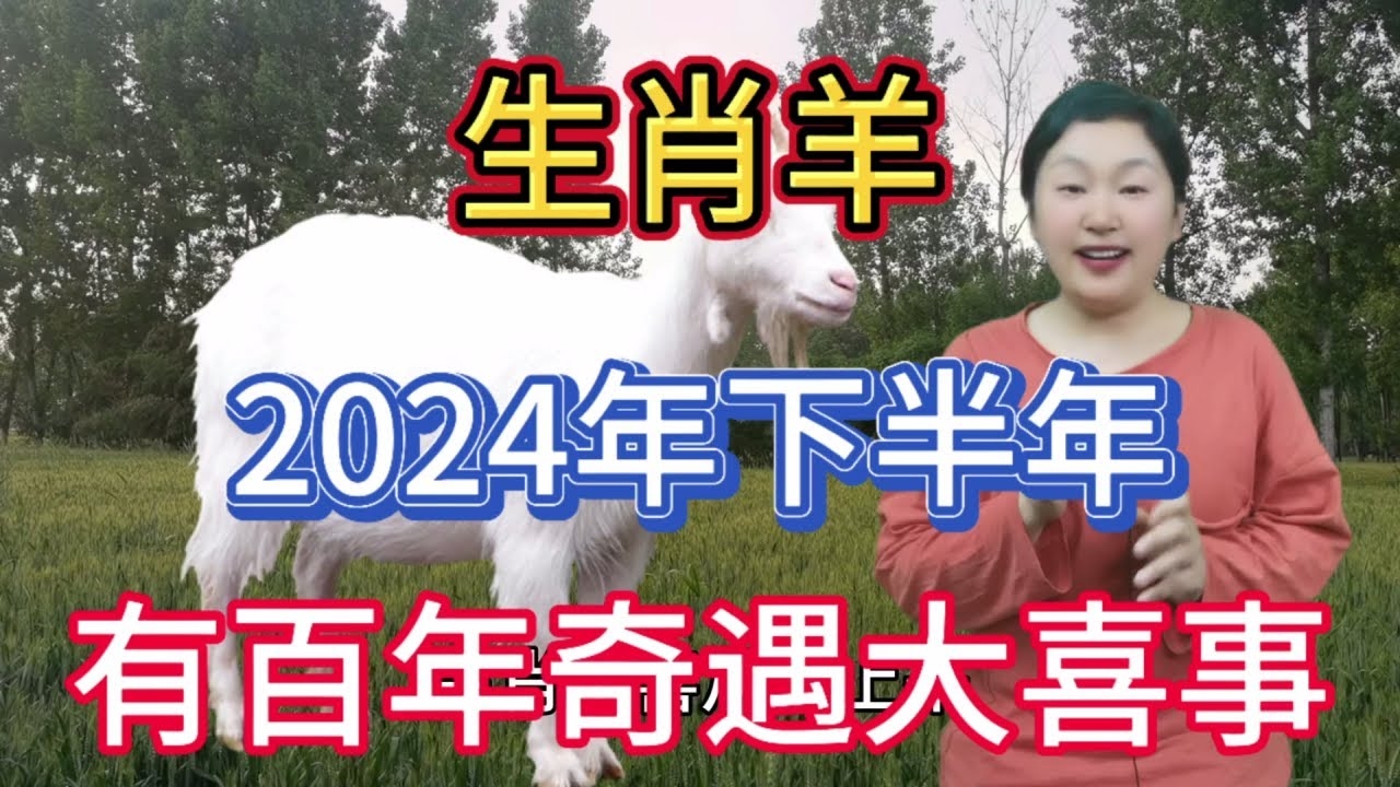 喜出望外，生肖羊的温顺与喜悦插图