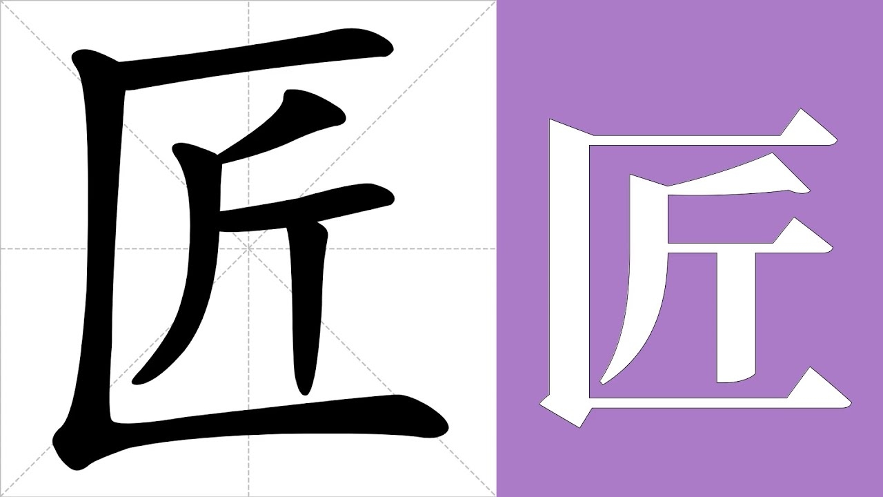 匠的部首，探索汉字背后的匠心独运插图