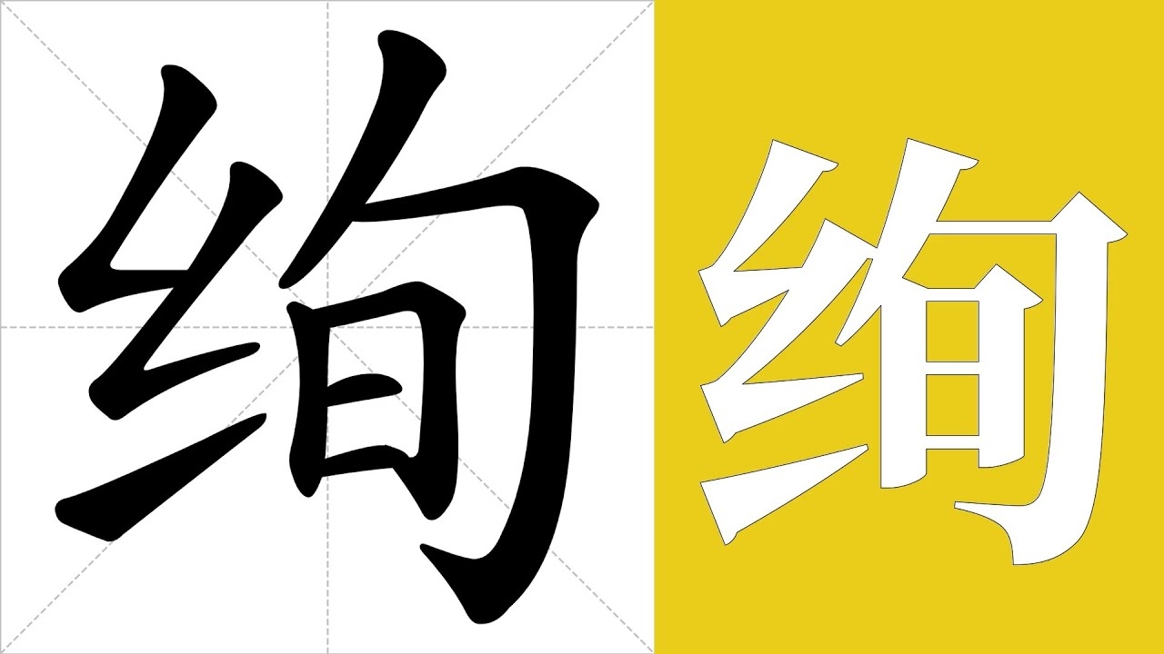 绚的读音来源插图