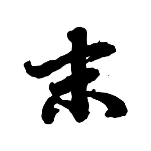 末的繁体字探微，一笔一划中的文化韵味插图