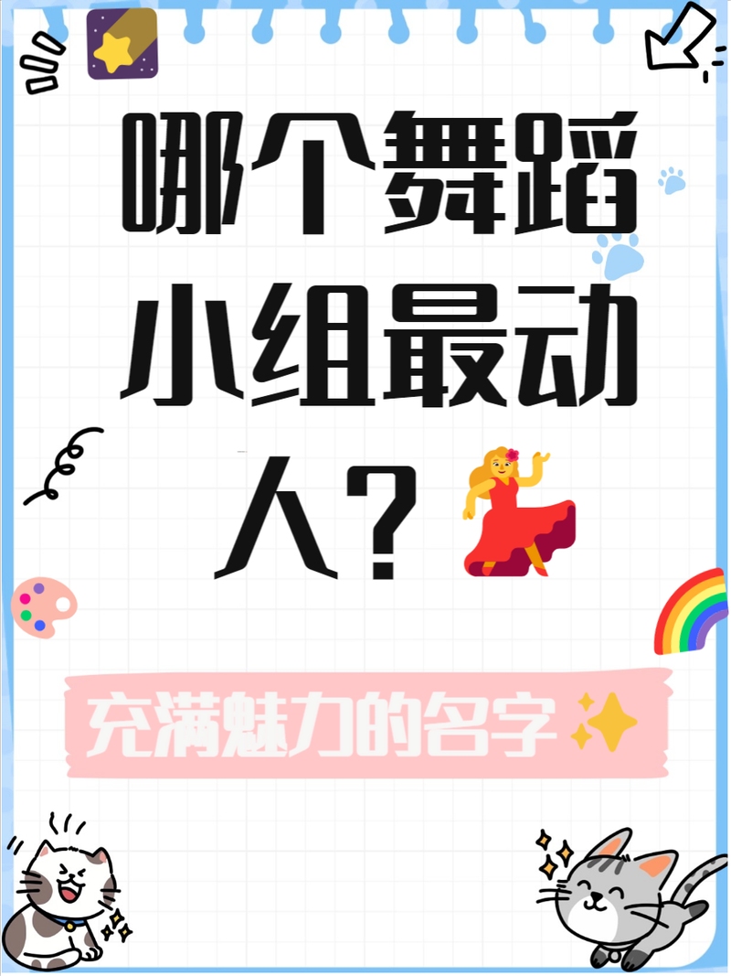 舞动旋律，创意舞团名称的魅力插图