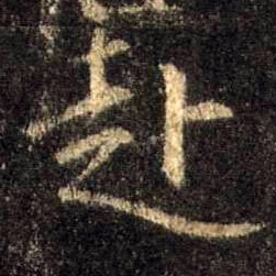 赴的拼音与组词释义插图