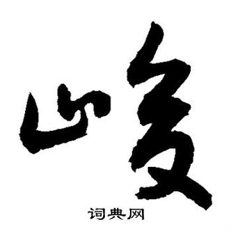 峻的拼音、寓意及组词插图