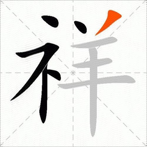 祥的拼音、释义及寓意插图