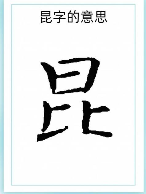 昆的拼音，地理与文化的魅力插图