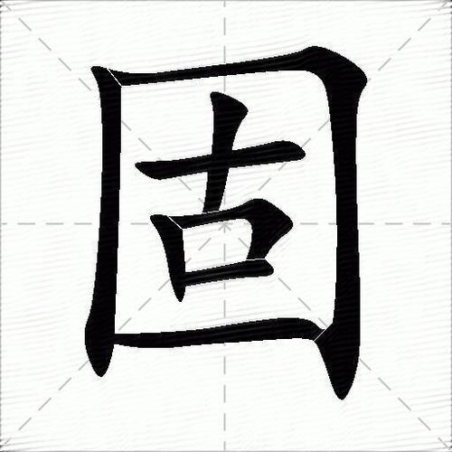 固的拼音，探索汉字拼音的奥秘插图