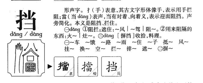 挡的拼音与生活中的小智慧插图