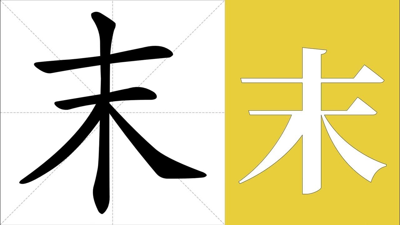 末的拼音，汉字的藏与显插图