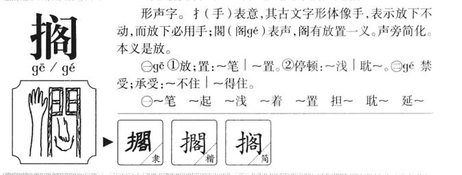 搁的拼音，读音与字形解析插图