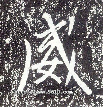 威的拼音，探索威字背后的语言魅力插图