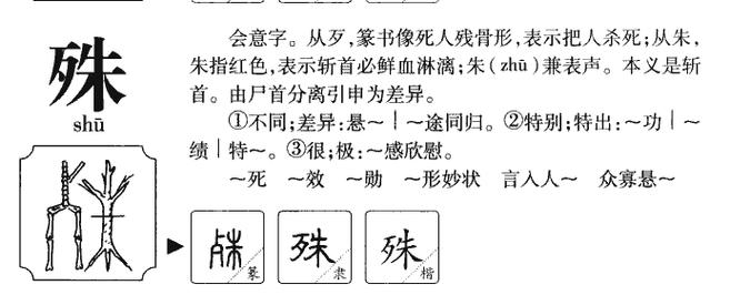 殊的拼音、组词及用法插图