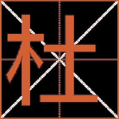 杜的拼音，探寻汉字读音的奥秘插图