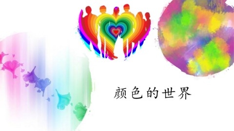 绚的拼音与色彩斑斓的世界插图