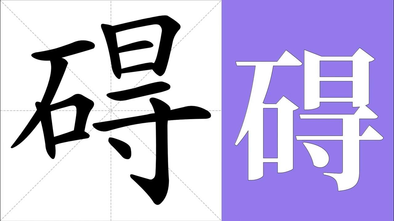 妨的拼音及含义插图