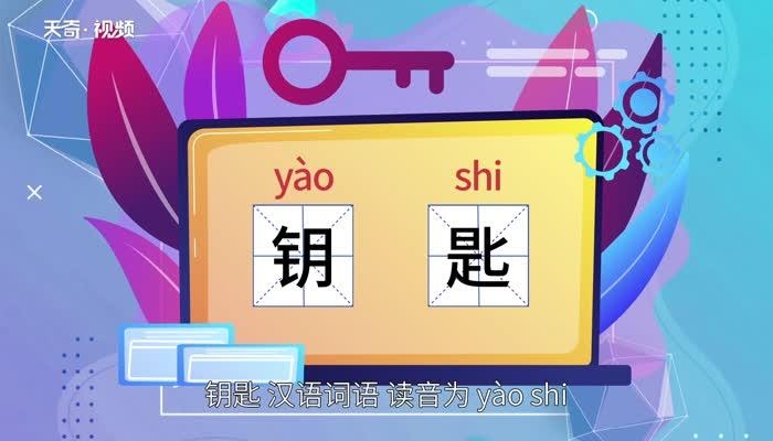 匙的拼音，解锁语言与文化的钥匙插图