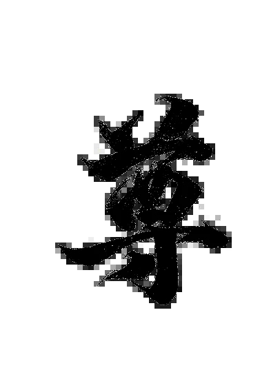 尊的拼音及组词插图 尊的拼音及组词插图