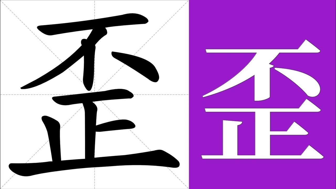 歪的拼音与奇妙组词插图 歪的拼音与奇妙组词插图