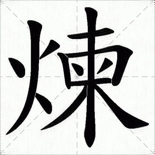 炼的拼音与丰富组词插图