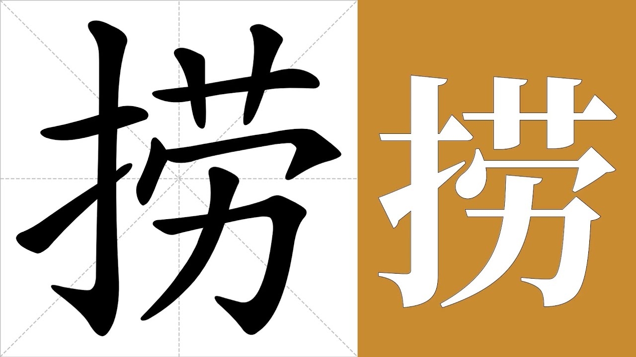 捞的拼音与组词，成语故事解析插图