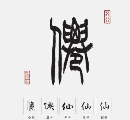 仙的拼音，探寻古老传说中的神秘字符插图