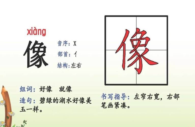 像的拼音，探索汉字之美插图