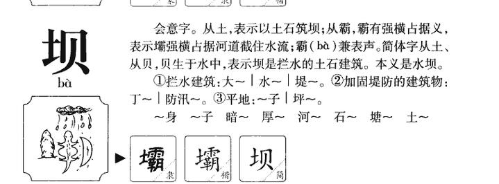 坝的拼音，探索水利工程中的文化密码插图