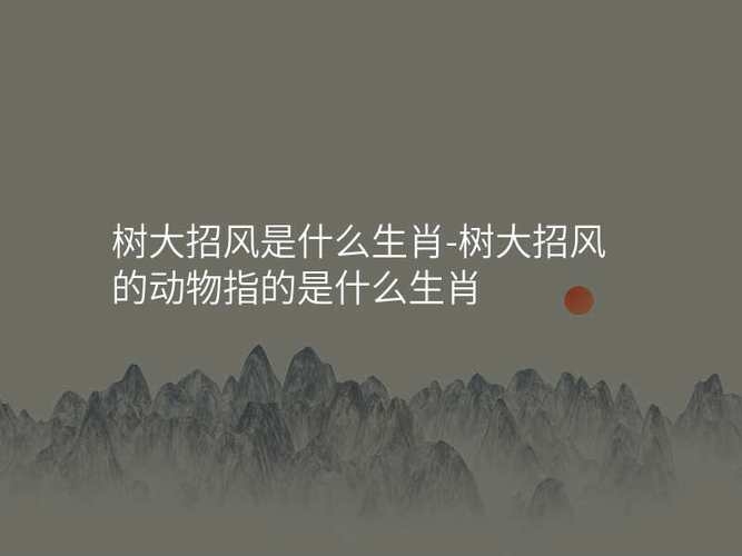 树大招风打一个生肖插图