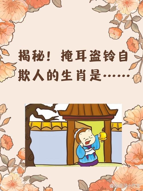 掩耳盗铃暗指生肖鼠插图