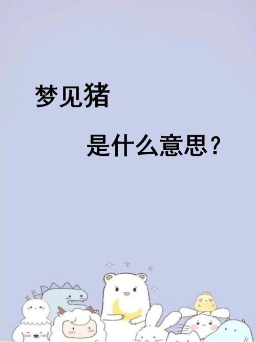 孕妇梦见杀猪，梦的警示与现实思考插图