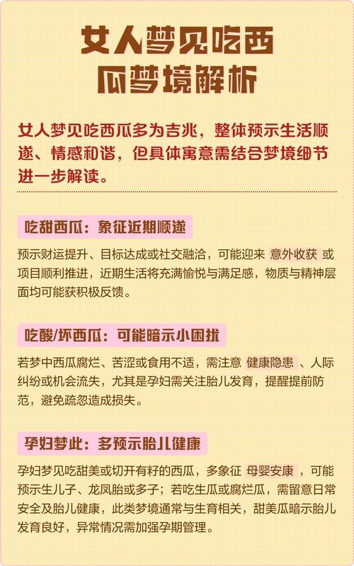 孕妇梦见吃西瓜，寓意、原因及可能的影响插图
