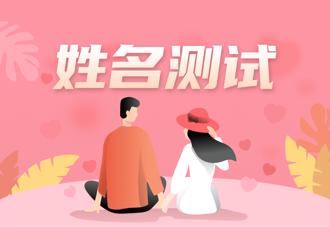 免费姓名配对测试,揭秘婚姻缘分!插图 免费姓名配对测试,揭秘婚姻缘分!插图
