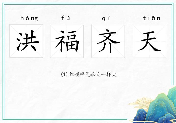 洪福齐天释义及解读插图