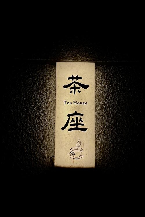 茶馆名字，独特的文化符号与时光印记插图