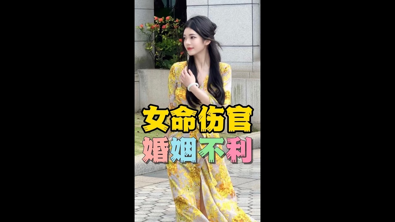 伤官女八字特征插图