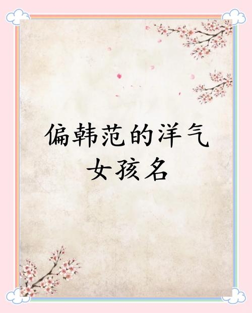 韩国女孩名字，秀妍——优雅韩范之美插图