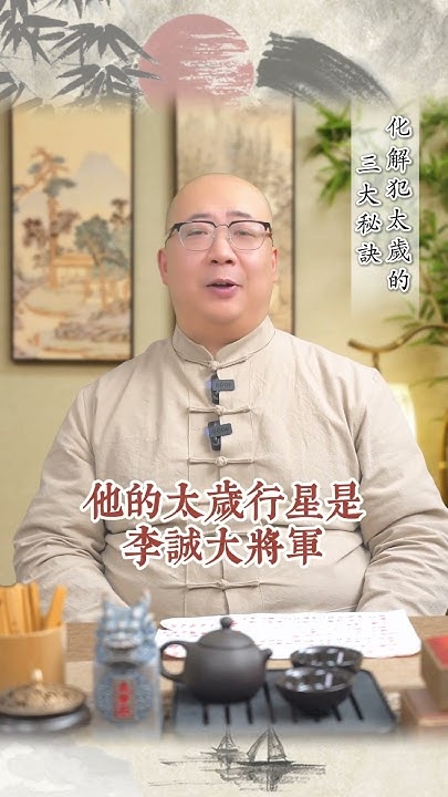 杨公化太岁秘法，传承千年的太岁化解之道插图