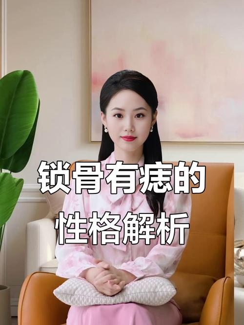 锁骨痣相学解读，富贵、长寿与人际和谐的象征？插图