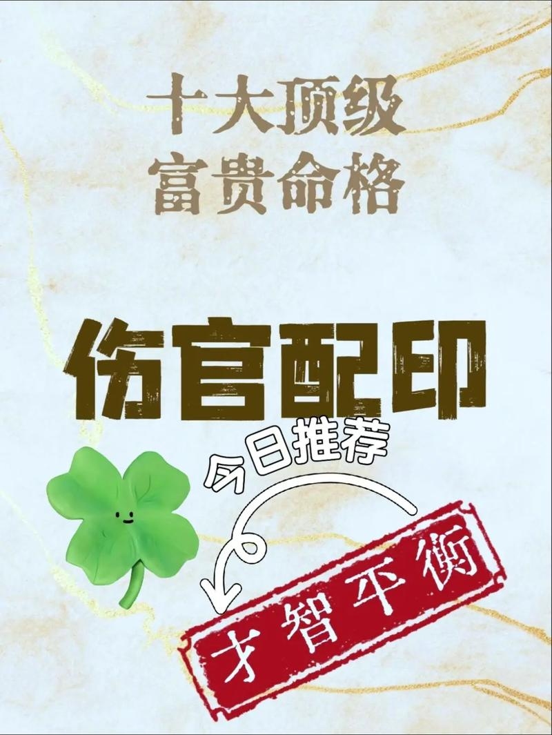 伤官佩印，详解八字命理中的富贵格局插图