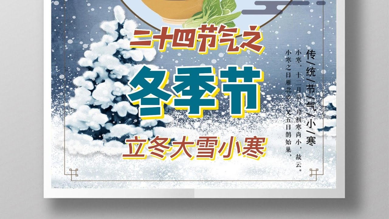 小寒节气，探寻传统二十四节气中的寒冷之始插图