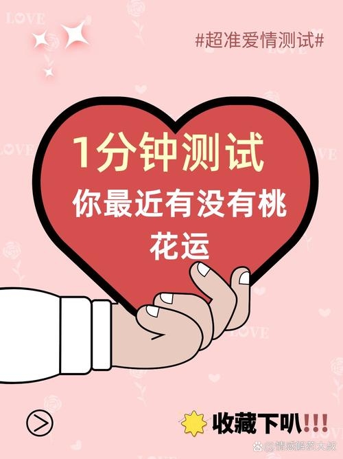 桃花朵朵开，测测你的爱情运势插图