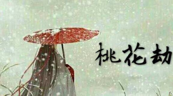 桃花劫，传统命理中的爱情与灾难之谜插图